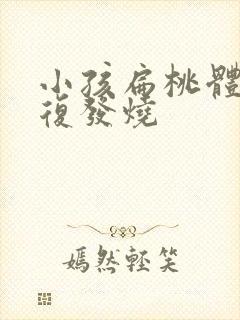 小孩扁桃体炎反复发烧