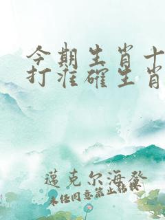 今期生肖十一头打准确生肖