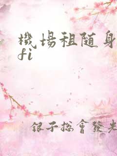 机场租随身wifi