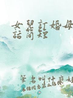 女儿订婚母亲讲话简短