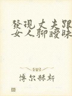 发现丈夫跟别的女人聊暧昧怎么办