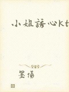 小姐诱心ktv