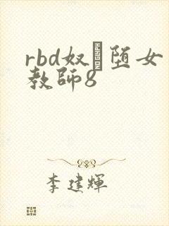 rbd奴隷堕女教师8