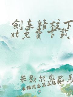 剑来精校下载txt免费下载