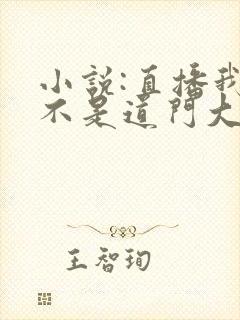 小说:直播我真不是道门大佬