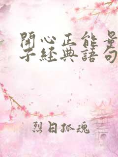 开心正能量的句子经典语句