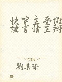 快穿主受假直总被言情主掰弯