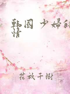 韩国 少妇的激情