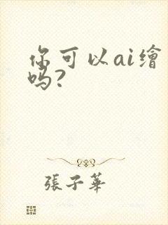 你可以ai绘画吗?