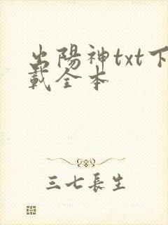 出阳神txt下载全本