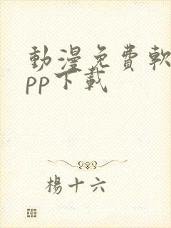 动漫免费软件app下载