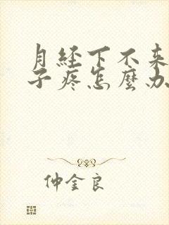 月经下不来还肚子疼怎么办