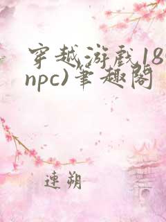 穿越游戏18(npc)笔趣阁