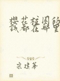 樱花校园的所有钱都在哪里