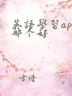 英语学习app哪个好