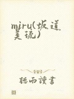 miru(坂道美琉)