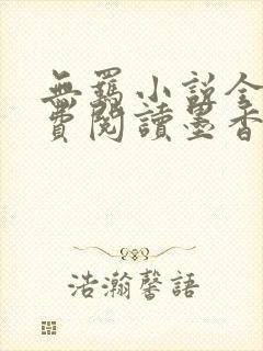无羁小说全文免费阅读墨香铜臭