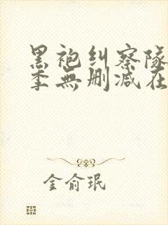 黑袍纠察队第四季无删减在线观看完整版