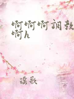 啊啊啊调教不要啊h
