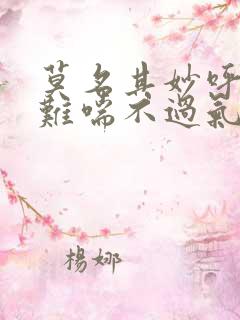 莫名其妙呼吸困难喘不过气