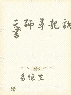 天师寻龙诀有声书