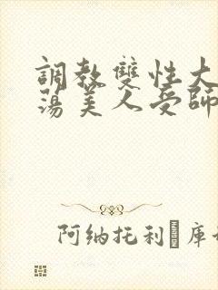 调教双性大乳浪荡美人受师尊