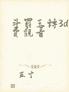 斗罗玉转3d免费观看