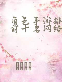 角色手游排行榜前十名网络游戏