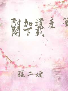 附加遗产 笔趣阁下载