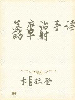 怎么治手淫导致的早射