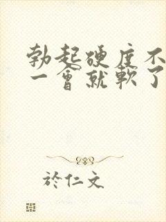 勃起硬度不够,一会就软了