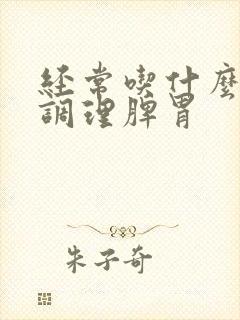 经常吃什么可以调理脾胃