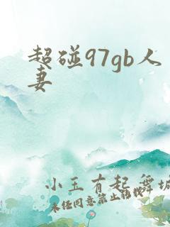 超碰97gb人妻