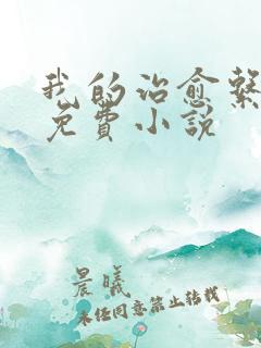 我的治愈系游戏免费小说