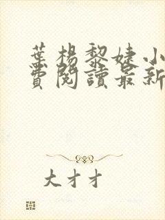 叶杨黎婕小说免费阅读最新章节更新时间