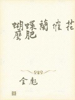 蝴蝶兰催花用什么肥