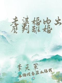 老婆婚内出轨怎么判离婚