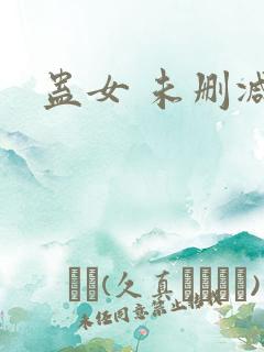 蛊女 未删减