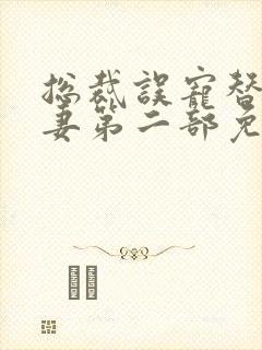 总裁误宠替身甜妻第二部免费