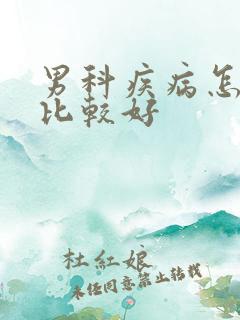 男科疾病怎样治比较好
