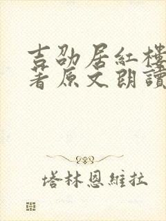 吉劭居红楼梦原著原文朗读