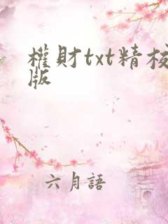 权财txt精校版