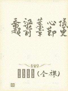 乔梁叶心仪最新超前章节更新内容