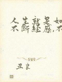 人生就是如此,不断经历,不断成长