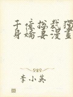 千亿总裁独宠替身娇妻漫画免费阅读