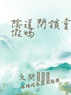 阴道闭锁会有例假吗