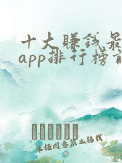 十大赚钱最快的app排行榜前十名