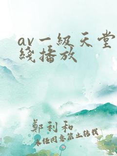 av一级天堂在线播放