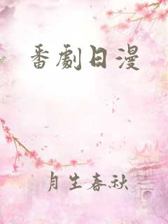 番剧日漫