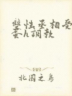 双性丞相受夹震蛋h调教